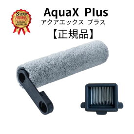 新発売！アクアエックス プラス ロールブラシ フィルター 水拭き掃除機 アクアエックス 正規品 交換用備品 Mindoo 掃除機 コードレス掃除機 強力吸引 AquaX plus 交換用ロールブラシ クリーニング 自動洗浄 ミンドー 水ぶき掃除機