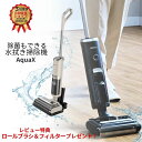 【12/1 P 10倍】 水拭き掃除機 アクアエックス aqua x 掃除機 ミンドー mindoo コードレス 吸引 水拭き 除菌 セルフクリーニング 自動洗浄 自走式 1台5役 強力吸引 超軽量 高性能 強力 スティッククリーナー ペット