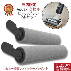 ロールブラシ 2本セット 水拭き掃除機 アクアエックス 正規品 交換用備品 Mindoo 掃除機 コードレス掃除機 強力吸引 AquaX 交換用ロールブラシ クリーニング ミンドー 水ぶき掃除機