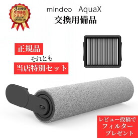＼ レビュー投稿 フィルター プレゼント ／ ロールブラシ フィルター 水拭き掃除機 アクアエックス 正規品 交換用備品 Mindoo 掃除機 コードレス掃除機 強力吸引 AquaX 交換用ロールブラシ クリーニング ミンドー 水ぶき掃除機