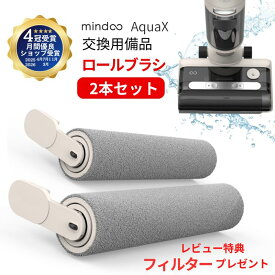 ＼1本あたり2625円／ ロールブラシ 2本セット 水拭き掃除機 アクアエックス 正規品 交換用備品 Mindoo 掃除機 コードレス掃除機 強力吸引 AquaX 交換用ロールブラシ クリーニング ミンドー 水ぶき掃除機