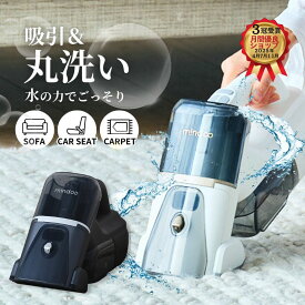 ハンディクリーナー コードレス掃除機 掃除機 水洗いクリーナー 車 ハンディ掃除機 ハンディ クリーナー 充電 ピュアエックス 水ぶき掃除機 pureX mindoo ミンドー ソファ カーペット マット ペット 畳