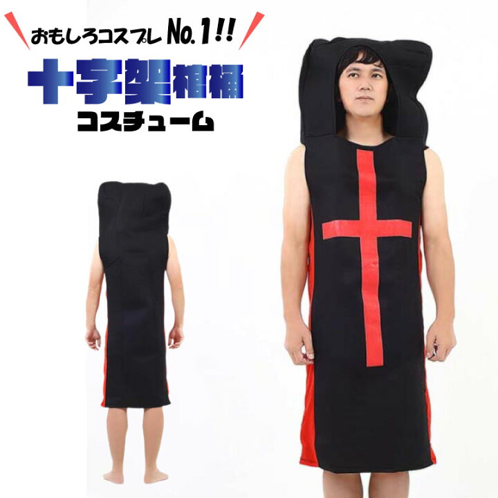 楽天市場 6 30 送料無料クーポン コスプレ 十字架 棺桶 コスチューム メンズ ユニセックス 衣装 アニメ 制服 過激 コスチューム パーティ コスプレイヤー ウケ 狙いハロウィン 超過激 パーティ キャラクター ゲーム プレゼント 目立つ 面白い コスプレイヤー