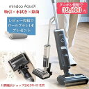 【クーポン利用でさらにお得】【メーカー直販 】 水拭き掃除機 掃除機 コードレス アクアエックス 強力吸引 Mindoo AquaX 吸引 水拭き セルフクリーニング 自動洗浄 スタンド ミンドー 水ぶき掃除機 サイクロン フロアモップ スティッククリーナー ペット