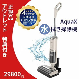 【正規品】【特典付き】 アウトレット 水拭き掃除機 mindoo aquax ミンドー アクアエックス 掃除機 コードレス コードレス掃除機 水拭き セルフクリーニング 自走式 ごみ収集 1台3役 軽量 強力吸引 吸引 自動洗浄 水ぶき掃除機 ペット 除菌 家電 mindo スタンド付き 送料無料