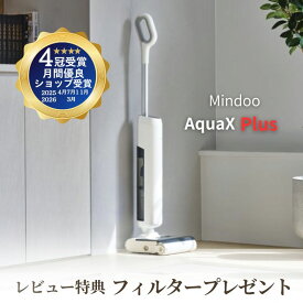 【正規品】【特典付き】 水拭き掃除機 mindoo aquax plus ミンドー アクアエックスプラス 掃除機 コードレス コードレス掃除機 水拭き セルフクリーニング 自走式 ごみ収集 1台3役 軽量 強力吸引 吸引 自動洗浄 水ぶき掃除機 ペット 除菌 家電 mindo スタンド付き 送料無料