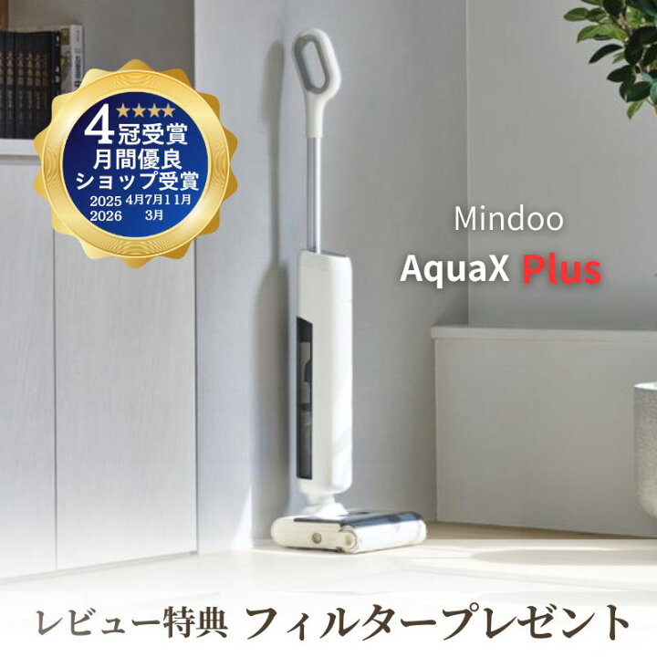楽天市場】【正規品 メーカー直送】【特典付き】 水拭き掃除機 mindoo 