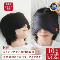 ＼4455円クーポンで割引／ RH アイマスク 2種類 リカバリーアイマスク ホットアイマスク 睡眠用アイマス…