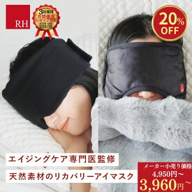 ＼今だけ20％OFF ／ RH リカバリー アイマスク リカバリーウエア 顔を優しく包む大きな / YuMeMiRu アイマスク 安眠グッズ 安眠 アイピロー 快眠 遮光 遮音 リカバリーアイマスク ホットアイマスク 睡眠用 綿 ギフト プレゼント 黒 ブラック 疲労回復 血行促進