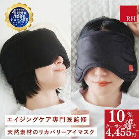 4455円クーポンでお得！ 遅くなってごめんね 母の日 RH アイマスク リカバリーアイマスク ホットアイマスク 睡眠用アイマスク リカバリー リカバリーウエアー 睡眠 疲労回復 かわいい 立体 ホット 効果 高級 睡眠用 睡眠グッズ アイピロー 安眠 遮光 快眠 仮眠 温感 温め