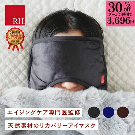 ＼30％OFFクーポンで3696円／ RH 顔を優しく包む大きな アイマスク リカバリーウエア 安眠グッズ 安眠 アイピロー 快眠 遮光 遮音 リカバリーアイマスク ホットアイマスク 睡眠用 快眠グッズ 温活 綿 ギフト プレゼント 黒 ブラック 疲労回復 血行促進 血流促進 おしゃれ