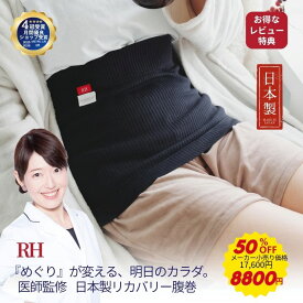 ＼50％OFF！8800円／ RH 日本製 腹巻き 腹巻 就寝用腹巻 リカバリー リカバリーウエアー ボディーウォーマー お腹ウォーマー ニット冷え対策 伸びる おすすめ レディース メンズ リカバリーウェア 綿 効果 温活 温かい 生理 腰痛 疲労回復 健康 ギフト プレゼント 旅行