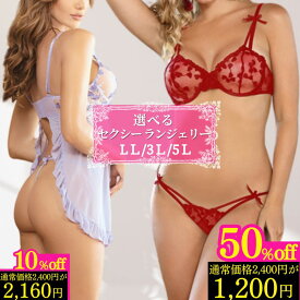 ＼～50％OFF／ 選べる ランジェリー セクシーランジェリー 大きいサイズ プラスサイズ 超過激 プレゼント ベビードール テディ ブラセット ショーツ Tバック 股割れ レース 刺繍 ブラ 上品 下着 かわいい セクシー 大人 勝負下着 シースルー LL 3L 5L 40代 股割れ