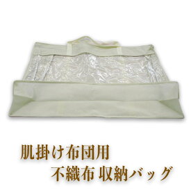 【数量限定】肌掛け布団用収納バッグ 不織布収納バッグ 薄手の布団や布団カバー、シーツ、洋服などの収納にも便利 肌掛け布団収納ケース
