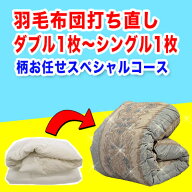 羽毛布団 打ち直し【柄お任せスペシャルコース】サイズ変更　ダブル1枚からシングル1枚＋保管サービス 羽…