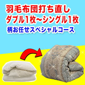 羽毛布団 打ち直し【柄お任せスペシャルコース】サイズ変更　ダブル1枚からシングル1枚＋保管サービス 羽毛布団リフォーム(プレミアムダウンウォッシュ) ダブルからシングル 立体キルト 綿100% 60サテン 側生地使用