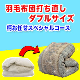 羽毛布団 打ち直し【柄お任せスペシャルコース】ダブルサイズ＋保管サービス 羽毛布団リフォーム(プレミアムダウンウォッシュ)足し羽毛ホワイトグースダウン93%を300g 立体キルト 綿100% 60サテン 側生地使用