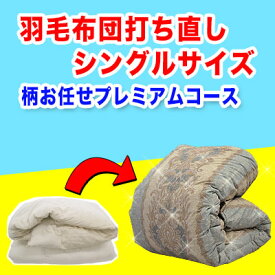 羽毛布団 打ち直し【柄お任せプレミアムコース】シングルサイズ＋保管サービス 羽毛布団リフォーム(プレミアムダウンウォッシュ) 足し羽毛ホワイトマザーグースダウン95%を200g ツインキルト 綿100% 60サテン 側生地使用