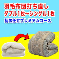羽毛布団 打ち直し【柄お任せプレミアムコース】サイズ変更ダブル1枚からシングル1枚＋保管サービス 羽毛…