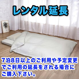 布団レンタル延泊