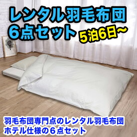 【レンタル】布団レンタル6点セット 羽毛掛け布団 敷布団 羽根枕 カバー3点 貸し布団