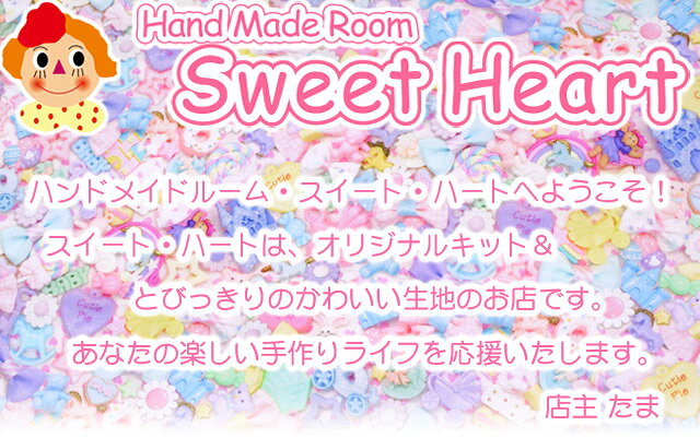 楽天市場 かわいい生地と手作り材料 初心者さんもok オリジナルキットのお店です かわいい生地 スイート ハート トップページ