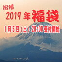 再販!「 福袋 2019 」