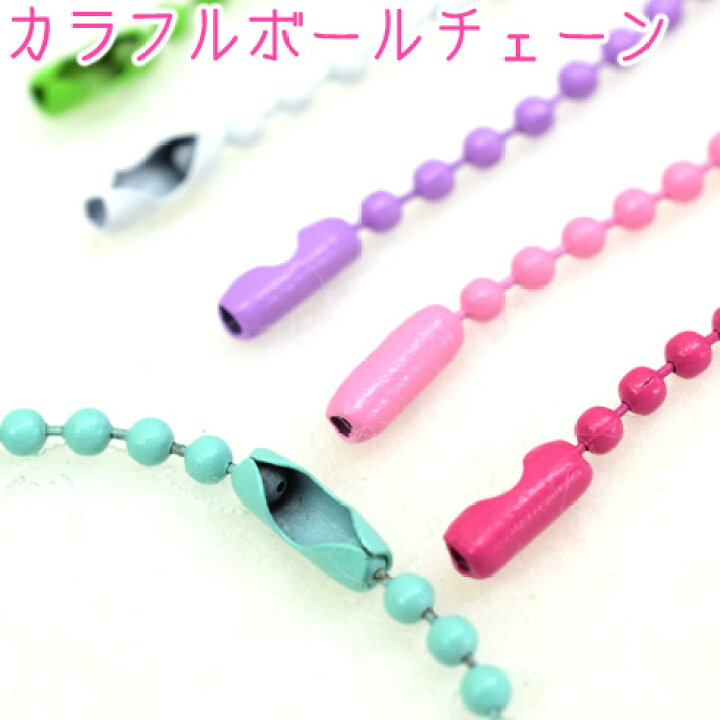 楽天市場】「 カラフルボールチェーン 5本セット 」かわいい 