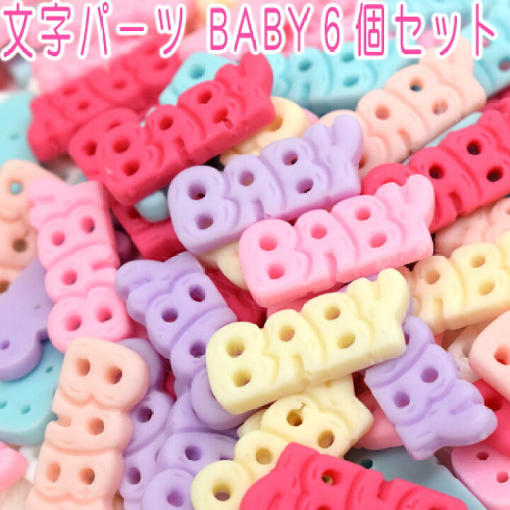 楽天市場】デコパーツ 文字パーツBABY 6個セット : かわいい生地 