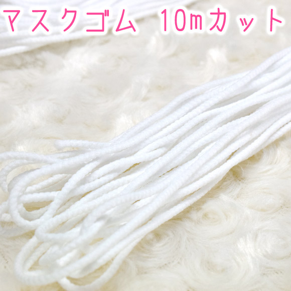 マスクゴム 日本メーカー新品 ホワイト 全国一律送料無料 日本製 10mカット