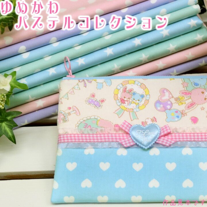 楽天市場 ゆめかわ パステル コレクション 生地 かわいい かわいい生地 スイート ハート