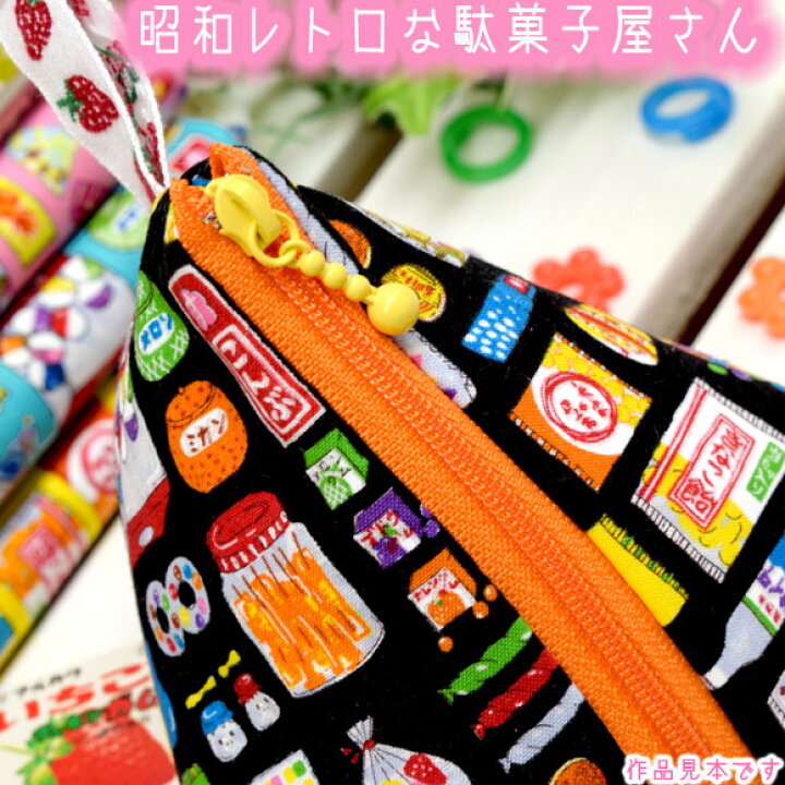 楽天市場 販売終了 昭和レトロ な駄菓子屋さん 生地 かわいい 入園 入学 かわいい生地 スイート ハート