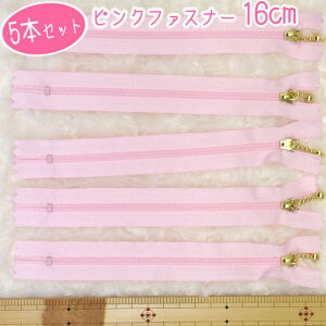 5本セット 「 ピンクファスナー16cm 5本セット」