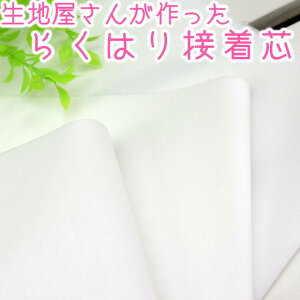 接着芯 布タイプ 厚手 中厚 薄手「 生地屋さんが作った 楽はり 接着芯 織物タイプ」120cm×50cm 50cm単位