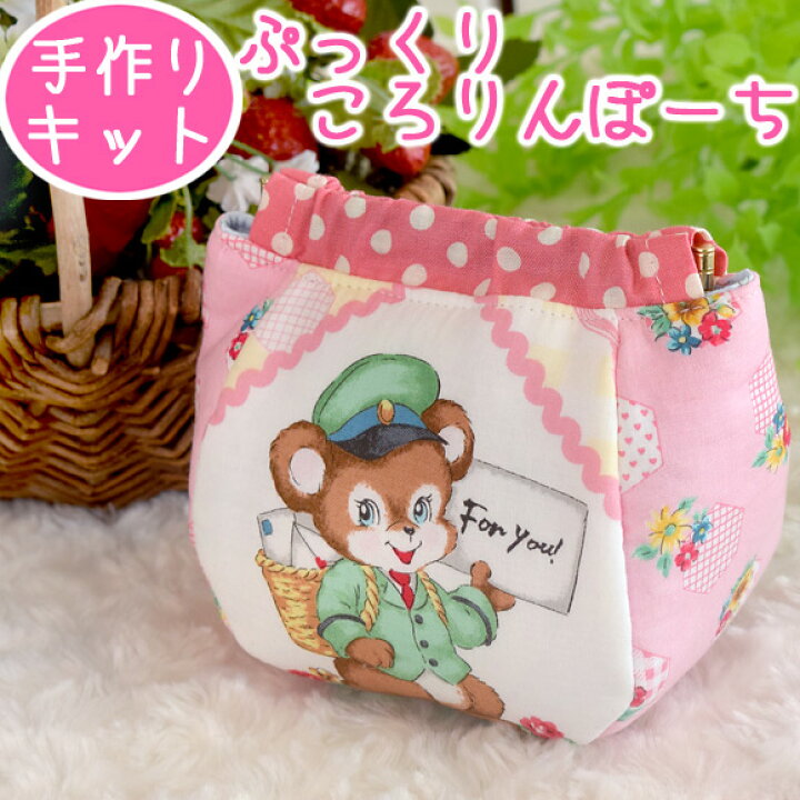 楽天市場】＜販売終了＞ 手作りキット 「 新！ぷっくりころリンポーチ  