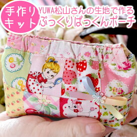 手作りキット 「松山さんの生地で作る ぷっくりぱっくん ポーチ 」 ハンドメイド