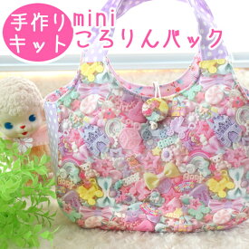 手作りキット 「 かわいいミニころりんバック 」 手づくりキット 手芸キット ハンドメイドキット 初心者 子供 大人 簡単 ミシン 工作 作家 オリジナル おしゃれ 可愛い手作りキット ハンドメイド