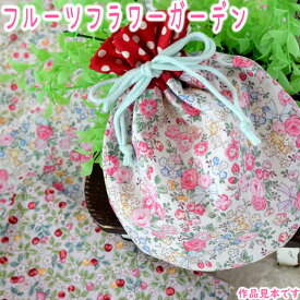 4/17 再入荷！「 フルーツフラワーガーデン 」 花柄 小花 生地 かわいい