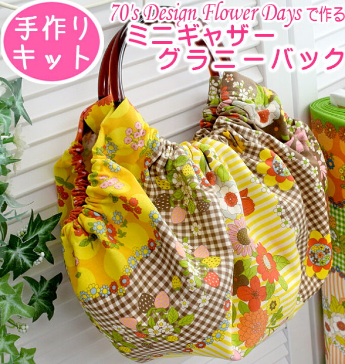 楽天市場】＜NEW＞ 手作りキット 「 ミニギャザーグラニーバック  
