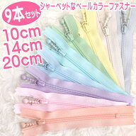 ファスナー 9本組セット シャーベットなペールカラー 10cm/14cm/20cm/