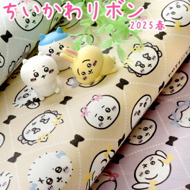 ちいかわグッズちいかわ生地で作っちゃおう「 ちいかわリボン 」入園入学 ナガノ キャラクター 布 かわいい