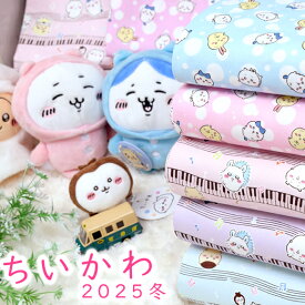 生地 ちいかわ かわいい 「 ちいかわ 2025冬新作 」 ちいかわ グッズ キャラクター生地 ちいかわランド グッズ ナガノ 手芸 ハンドメイド オックス 綿 コットン 108cm×50cm 50cm単位 メール便OK
