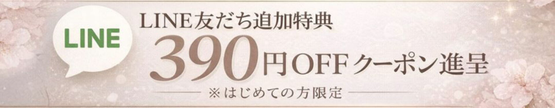 LINEお友達登録クーポン
