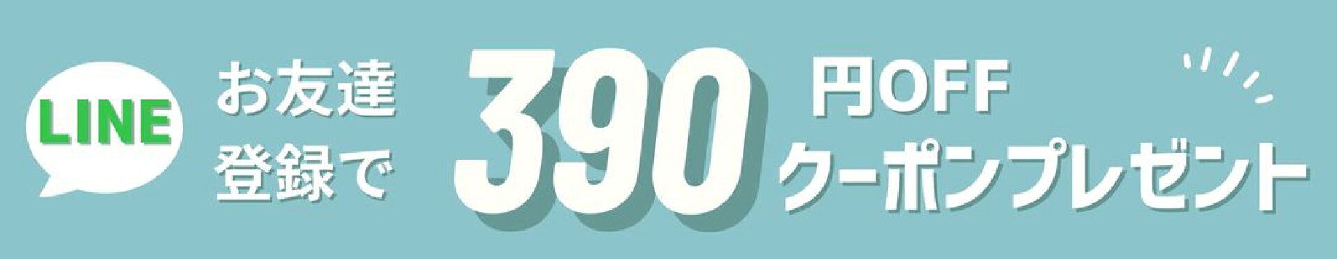 LINEお友達登録クーポン