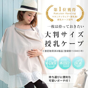 メール便可 おしゃれ満載 芸能人やモデルママにも大人気の 授乳ケープ 肌にまとわりつきにくい上質素材 ワイヤー入り ポーチ付き 授乳服 春 夏 秋 夏秋 ケープ Uvカット 日よけ ナーシングケープ 授乳カバー 意匠登録 母親 服装 M便 6 6 Room 欲しい に出会える