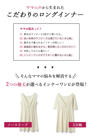 楽天市場 日本製 袖丈が選べる オーガニックコットン100 カシュクールロング丈インナー 授乳服 マタニティウェア インナー ルームウェア 部屋着 ノースリーブ 5分袖 透け防止 防寒 インナーワンピース マタニティ服と授乳服のsweetmommy