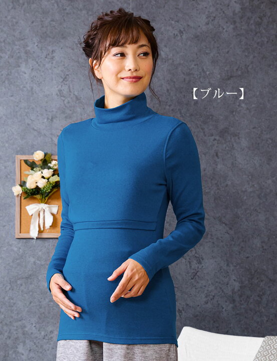 楽天市場】あったか 裏起毛 授乳タートルネック《授乳服 冬 マタニティ シャツ インナー 長袖 マタニティウェア 大きいサイズ 秋冬 冬 マタニティー 授乳 トップス ロング丈 母親 服装》 : マタニティ服と授乳服のSweetMommy 楽天市場】あったか 裏起毛 授乳タートルネック《授乳服 冬 マタニティ シャツ インナー 長袖 マタニティウェア 大きいサイズ 秋冬 冬 マタニティー 授乳 トップス ロング丈 母親 服装》 : マタニティ服と授乳服のSweetMommy