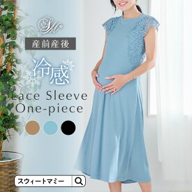 冷感 袖レース ワンピース マタニティ 産前産後 授乳服 ノースリーブ フェミニン きれいめ Aライン 夏 臨月対応 マタニティウェア マキシ丈 お出かけ 接触冷感 ひんやり 涼しい 2023夏新作