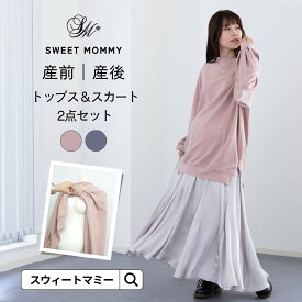 マタニティ ワンピース トップス スカート 2点セット セットアップ 長袖 フレアスカート ロングスカート マタニティウェア 服 授乳服 授乳口 ボトムス 春 秋 冬 BIGシルエット 着回し ウエスト調節 シワ加工 サイドポケット 産前 産後