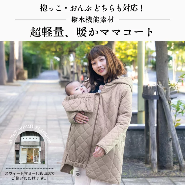 楽天市場】ママコート 抱っこ・おんぶOK！ 撥水 キルティング 3WAY 超 